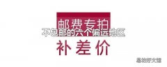 不包邮的六个偏远地区