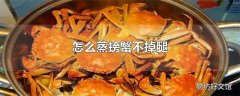 怎么蒸螃蟹不掉腿