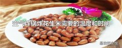 空气炸锅炸花生米需要的温度和时间