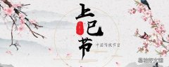 上巳节说说