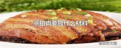 蒸扣肉要放什么材料