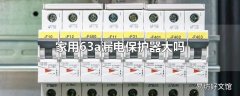 家用63a漏电保护器大吗