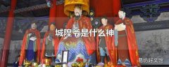 城隍爷是什么神