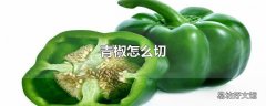 青椒怎么切
