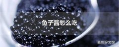 鱼子酱怎么吃