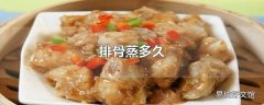 排骨蒸多久