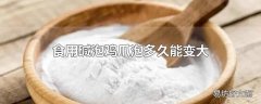 食用碱泡鸡爪泡多久能变大