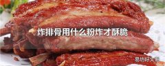 炸排骨用什么粉炸才酥脆