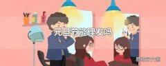 元旦节能理发吗