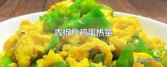 青椒炒鸡蛋热量