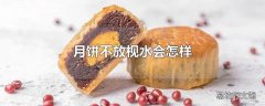 月饼不放枧水会怎样