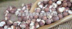 干芡实要泡多久才容易煮烂