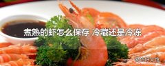 煮熟的虾怎么保存 冷藏还是冷冻