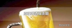 原浆啤酒保质期