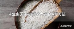 米生虫了还能吃吗?大米的保存方法