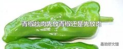 青椒炒肉先放青椒还是先放肉