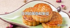 月饼的寓意和象征