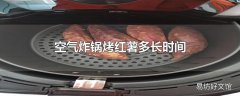 空气炸锅烤红薯多长时间