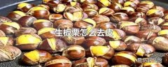 生板栗怎么去皮