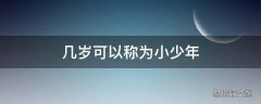 几岁可以称为小少年