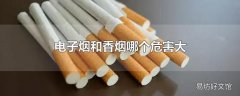 电子烟和香烟哪个危害大