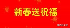 大年初吉祥语