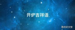 开炉吉祥语