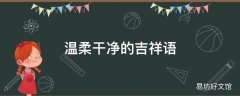 温柔干净的吉祥语