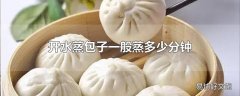 开水蒸包子一般蒸多少分钟