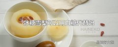 冰糖雪梨可以用白糖代替吗