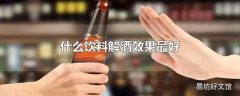 什么饮料解酒效果最好