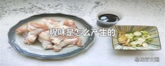 腥味是怎么产生的