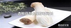 杏鲍菇怎么保存时间长