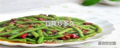 豆角炒多久