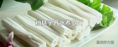 粉耗子开水煮多久