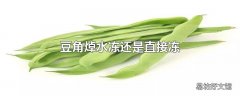 豆角焯水冻还是直接冻