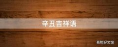 辛丑吉祥语
