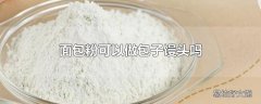 面包粉可以做包子馒头吗