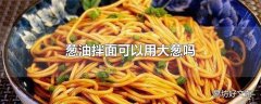 葱油拌面可以用大葱吗