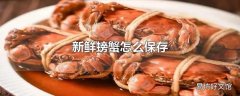 新鲜螃蟹怎么保存