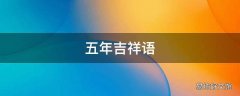 五年吉祥语