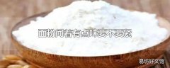 面粉闻着有点味要不要紧