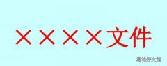 附件写在落款前还是后