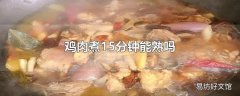 鸡肉煮15分钟能熟吗