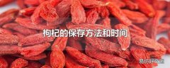枸杞的保存方法和时间