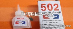 502可以粘塑料壳吗