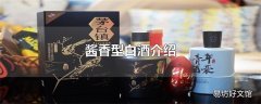 酱香型白酒介绍