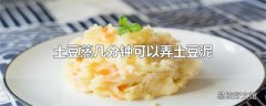 土豆蒸几分钟可以弄土豆泥