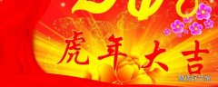 虎子吉祥语