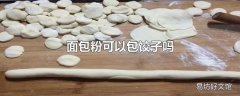 面包粉可以包饺子吗